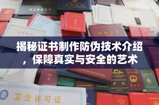 澄迈揭秘证书制作防伪技术介绍，保障真实与安全的艺术